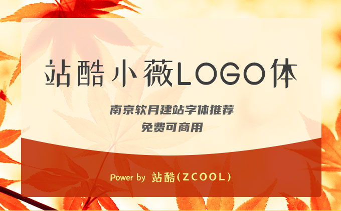 南京編織袋廠推薦免費可商用字體之《站酷小薇LOGO體》