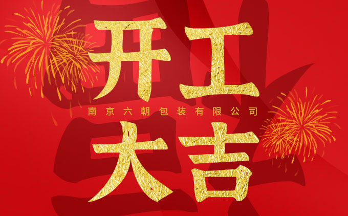 南京六朝編織袋公司祝各位新年開工大吉！