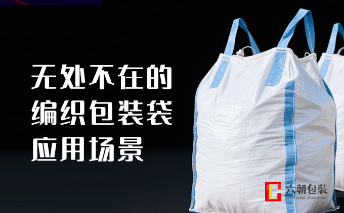 南京編織袋廠：無處不在的編織包裝袋應用場景